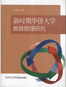 新時(shí)期華僑大學(xué)教育管理的創(chuàng)新路徑與實(shí)踐探索